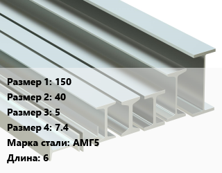 Двутавр нержавеющий 150х40х5х7.4 Сталь: АМГ5 L=6 цена По запросу где купить, условия доставки в Шымкенте и Южно-Казахстанской области